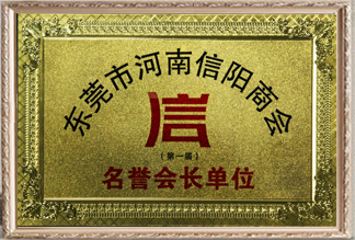 東莞市河南信陽商會(huì)名譽(yù)會(huì)長單位