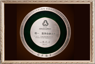 中國家居品牌聯(lián)盟監(jiān)事會(huì)副主席