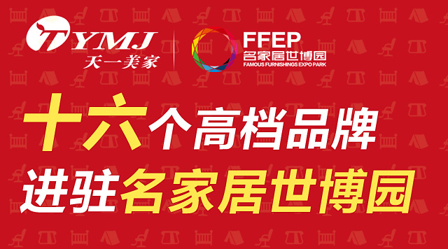 天一美家集團旗下十六個高檔品牌進駐名家居世博園,詮釋家居頂級生活。