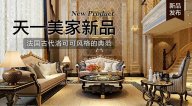 天一美家AODILIYA奢華新古典新品，法國古代洛可可風格的典范！