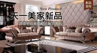 天一美家AUREOLE新品， 游走于經典的歐式新古典風！