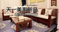 天一美家三希堂新品，西方珍木演繹東方風韻！