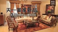 天一美家FINE HOUSE新品，  新美式古典主義，彰顯品味。
